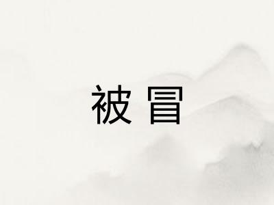 被冒 被冒