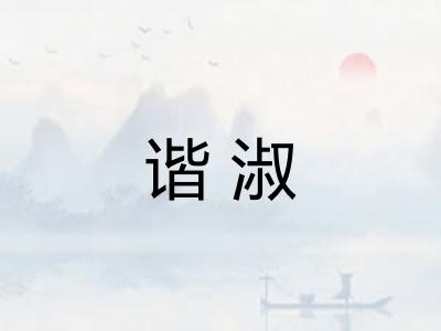 谐淑