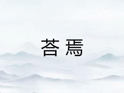 荅焉