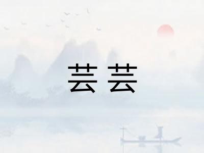 芸芸 芸芸