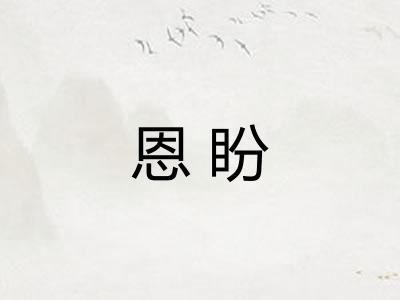 恩盼