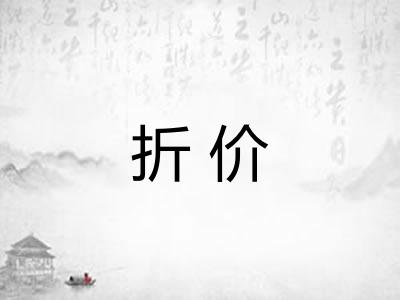 折价