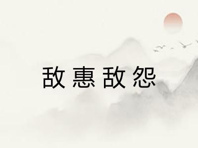 敌惠敌怨