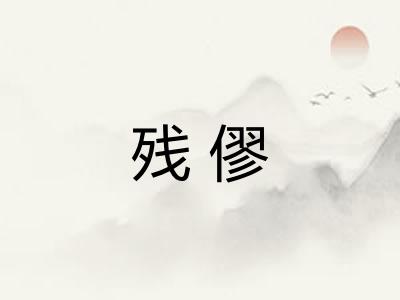 残僇