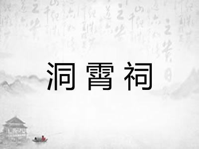 洞霄祠