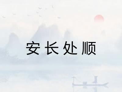 安长处顺