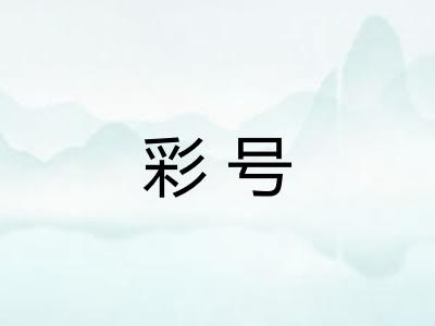彩号