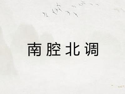 南腔北调