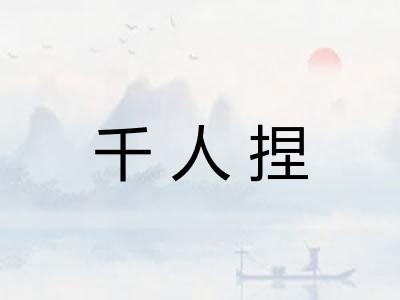 千人捏
