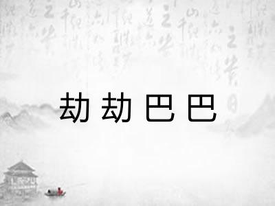 劫劫巴巴