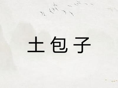 土包子