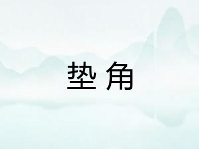 垫角