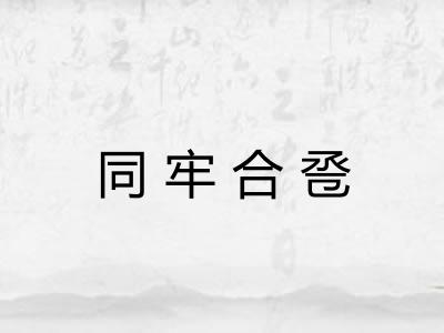 同牢合卺