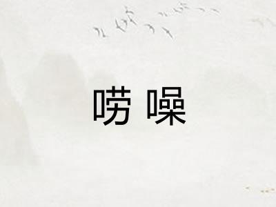 唠噪