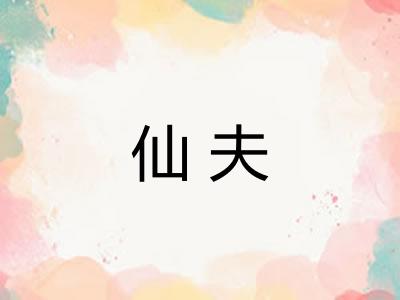 仙夫