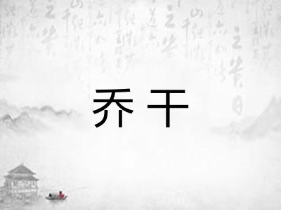乔干