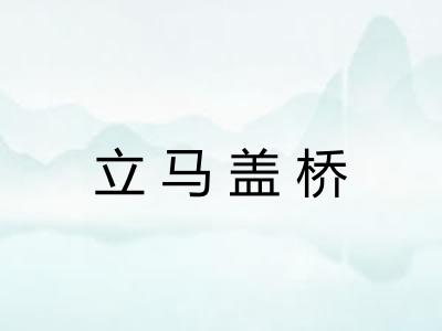 立马盖桥