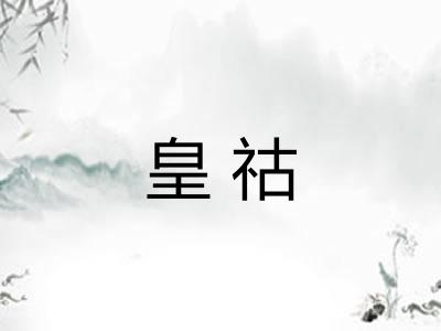 皇祜