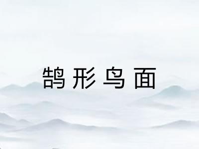 鹄形鸟面