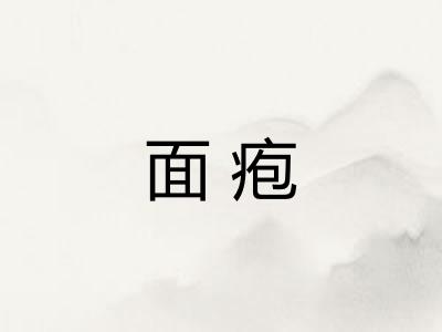 面疱