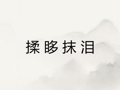 揉眵抹泪