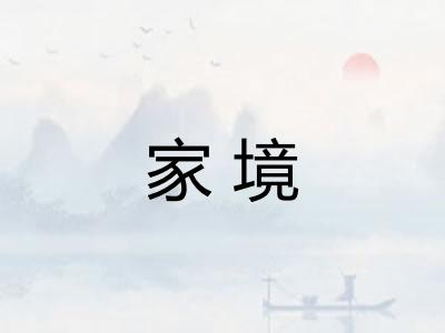 家境