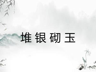 堆银砌玉