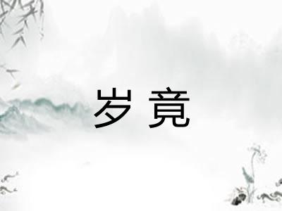 岁竟