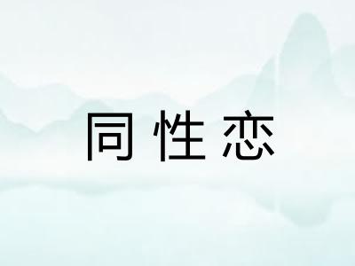 同性恋 同性恋