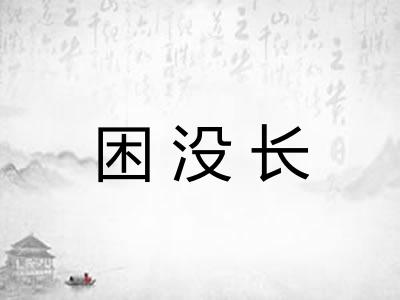 困没长