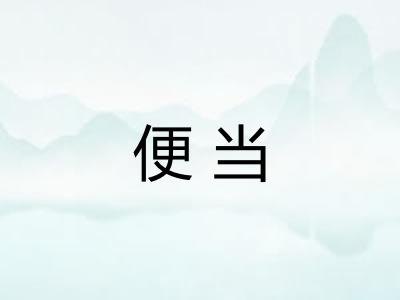 便当