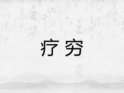 疗穷