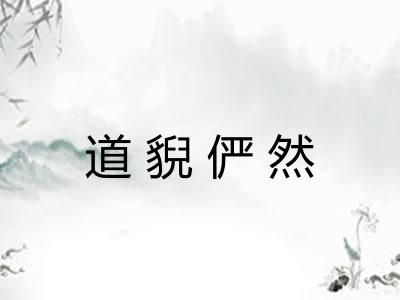道貎俨然