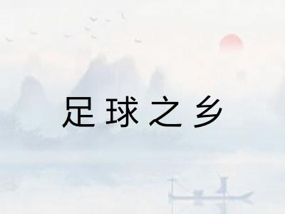 足球之乡