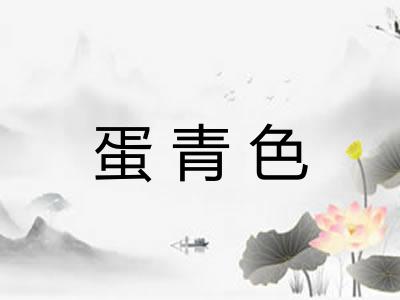蛋青色 蛋青色