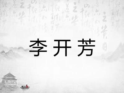 李开芳