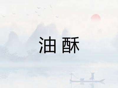 油酥