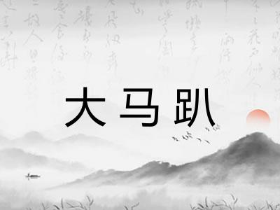 大马趴
