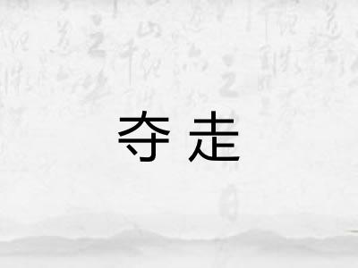 夺走