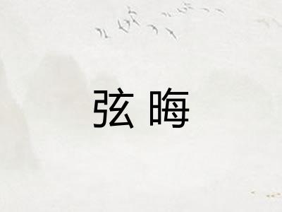 弦晦