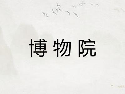 博物院