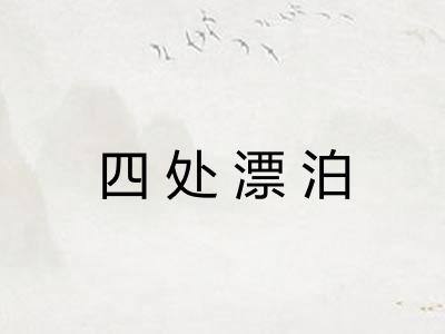 四处漂泊