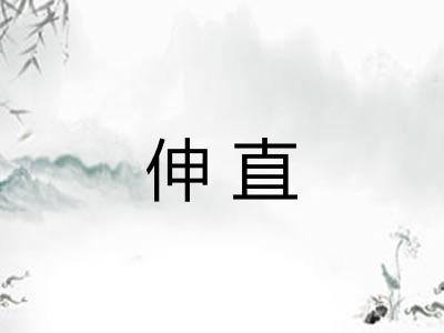 伸直