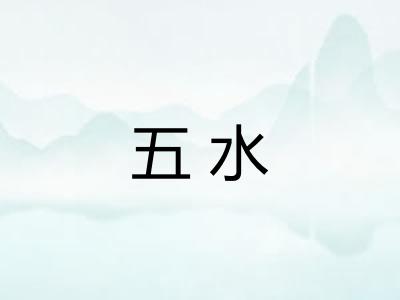 五水