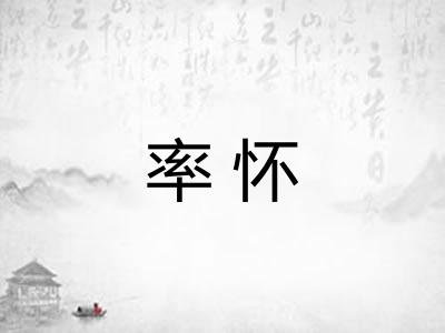 率怀