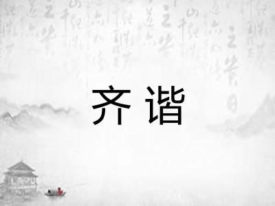 齐谐