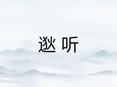逖听