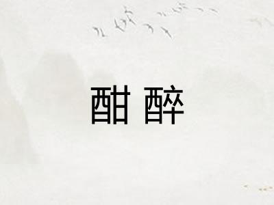 酣醉