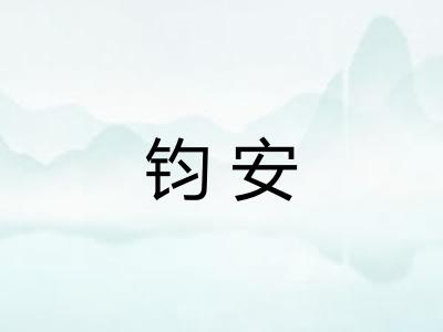 钧安