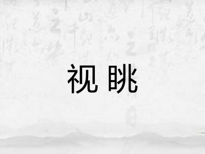 视眺